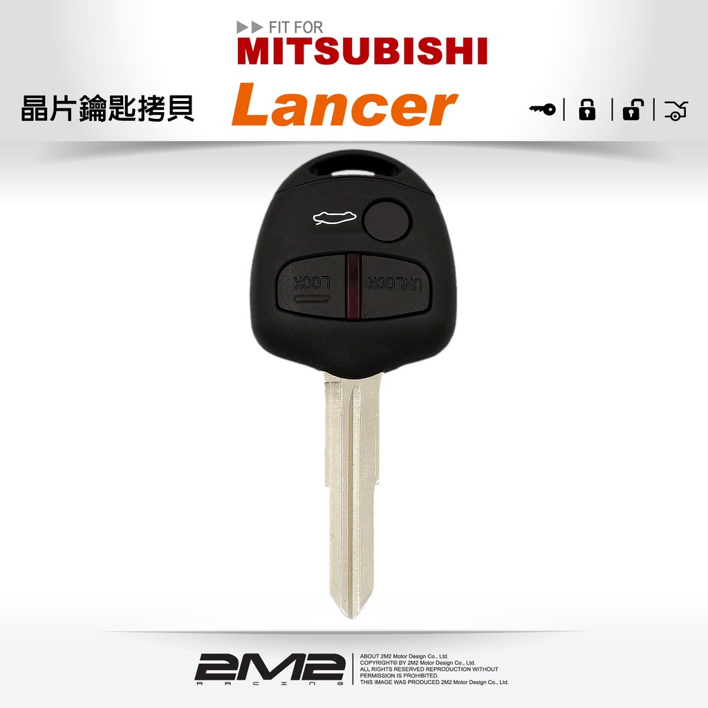【2M2 晶片鑰匙】三菱汽車晶片鎖 Mitsubishi Lancer 晶片鎖匙遺失拷貝鑰匙不見