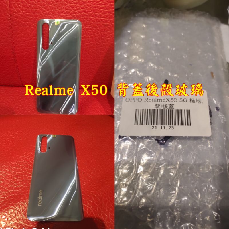 （三重長榮）Realme X50 後蓋玻璃 後殼背蓋 背蓋