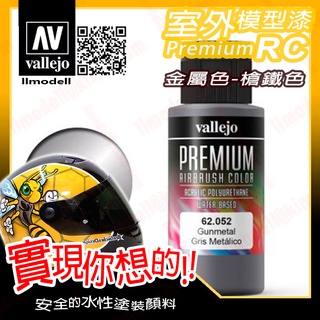 AV Vallejo RC 金屬槍鐵色 62052 Gunmetal 室外遙控模型漆戶外安全帽機車水性漆 Premium