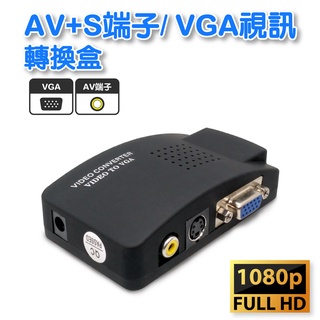 AV+S端子/ VGA視訊轉換盒 AV/S端子轉VGA/D-SUB/轉換器/監視器/投影機 DA-86