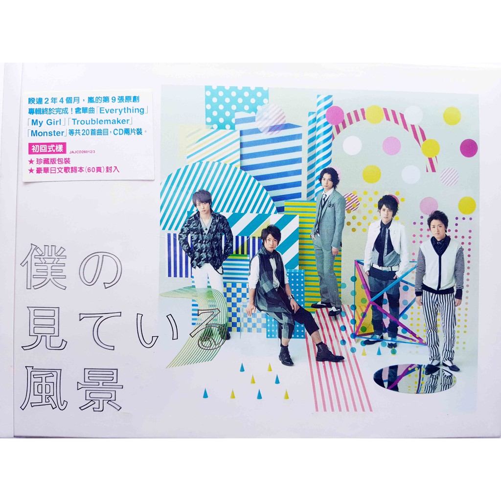 Arashi 僕の見ている風景 嵐arashi 10年專輯台壓初回限定盤cd專輯 蝦皮購物