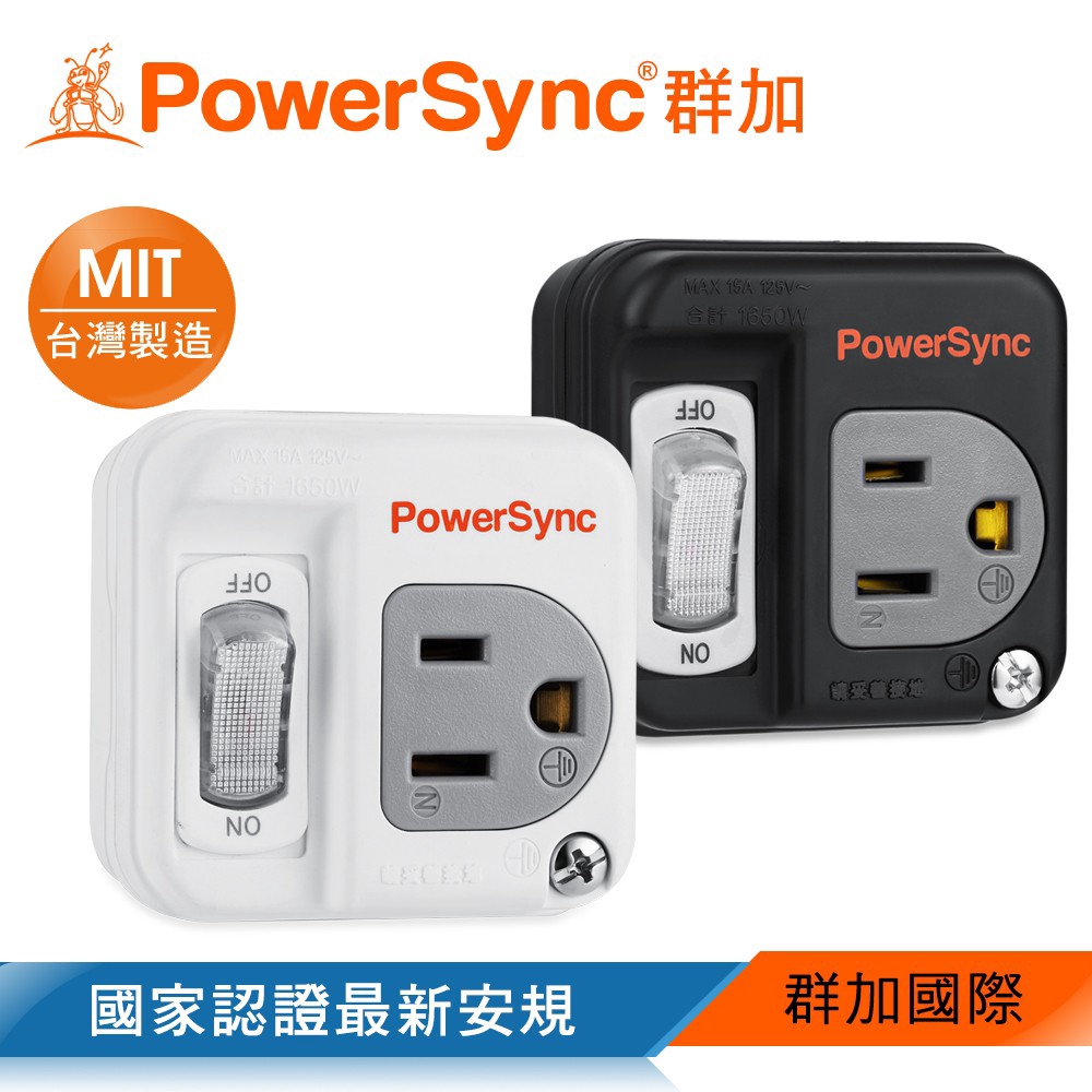 【蝦皮特選】PowerSync 3P轉2P開關壁插/台灣製造/MIT/2色 群加