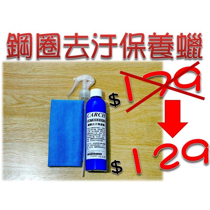 CARCH 鋼圈去汙養護蠟 / 持久3M光亮汽車美容材料清潔汽車蠟蜡臘鍍膜輪圈鋁圈輪胎保養915柏油鐵粉845棕櫚蠟