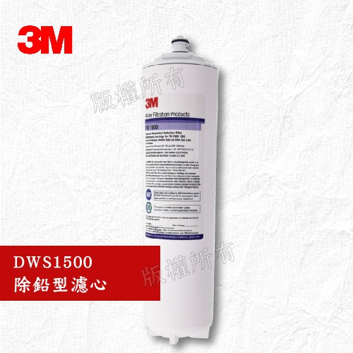 【隨附發票】《3M》 DWS1500除鉛型濾心★過濾孔徑0.5微米★處理水量5677公升