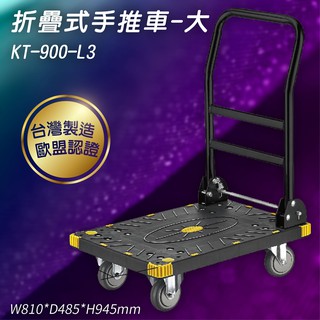 《KTL》KT-900-L3 折疊式手推車 大 運送 貨運 搬運車 倉庫 果菜市場 工廠 工地 台灣製造 歐盟認證