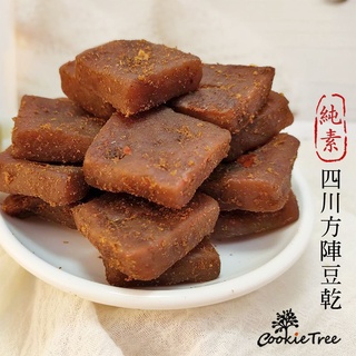 豆乾 四川方陣豆乾 豆乾 全素 零食 休閒零食 台灣製造 cookietree 餅乾樹