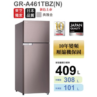 [TOSHIBA 東芝] GR-A461TBZ(N) 409公升變頻雙門冰箱-優雅金(含安裝)