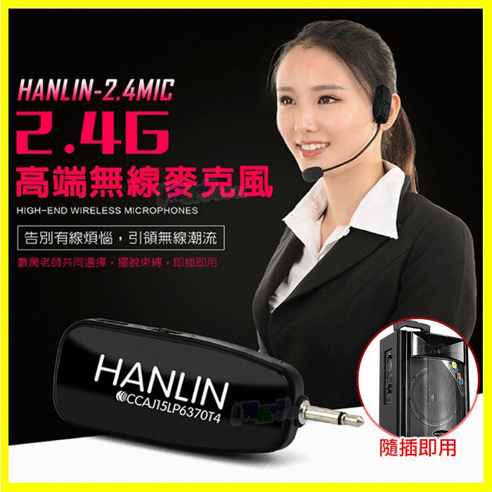 頭戴式麥克風 HANLIN 2.4MIC 2.4G無線接收 導遊 舞蹈 教學 直播 隨插即用 藍芽喇叭 藍牙音箱 音響