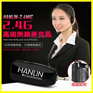 頭戴式麥克風 HANLIN 2.4MIC 2.4G無線接收 導遊 舞蹈 教學 直播 隨插即用 藍芽喇叭 藍芽音箱 音響