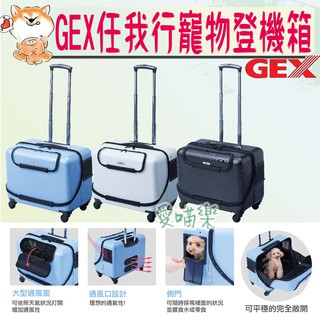 🔅愛喵樂🔅GEX 任我行寵物登機箱 寵物登機箱 登機箱 寵物推車 外出提籠 外出籠