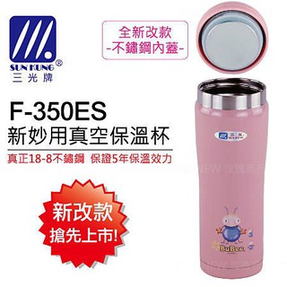 小蟻布比：三光牌新妙用350cc真空不銹鋼保溫杯(F-350ES)『台灣製造』標準SUS304保溫瓶