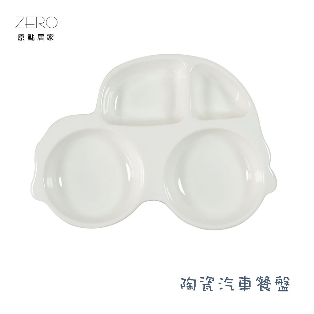 ZERO原點居家 汽車造型餐盤 陶瓷餐盤 純白餐盤 分隔餐盤 造型餐盤 兒童餐盤