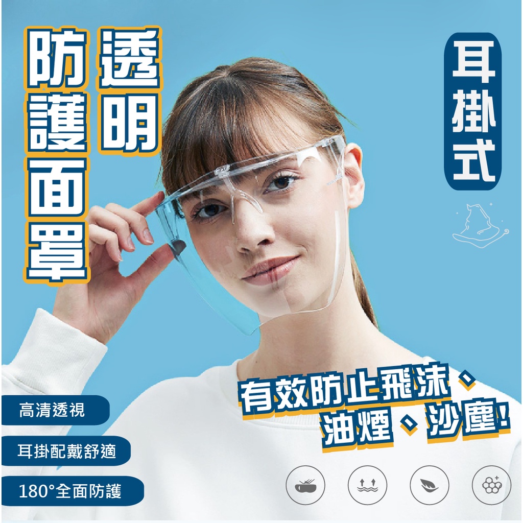 防護面罩 耳掛式透明硬殼防霧防護面罩 防飛沫 有眼鏡也可戴 台灣現貨