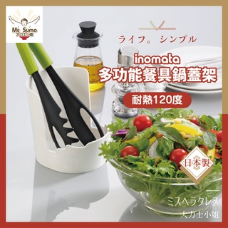 【日本inomata】多功能餐具鍋蓋架 日本製 萬用收納架/湯匙架/鍋蓋架/料理收納架/餐具收納【大力士小姐】