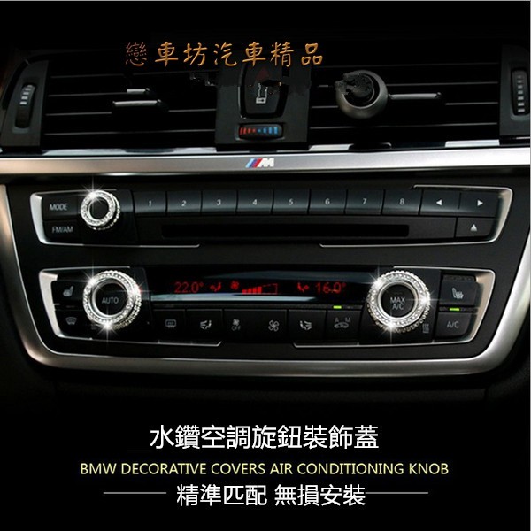 水鑽系 BMW F10 X6 X5  F01 音響旋鈕裝飾蓋 冷氣鈕裝飾蓋 按鈕蓋 手工鑲崁 水鑽 內飾改裝