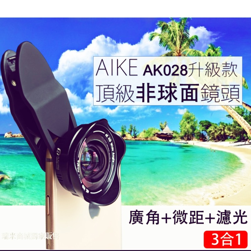 攝影📹大師等級AIKE AK028 4K高清單眼微距濾光手機鏡頭
