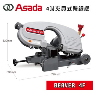 ASADA 淺田 BEAVER 4F 4吋帶鋸機 90度 45度 平行固定座 無火花 過載保護 螢宇五金