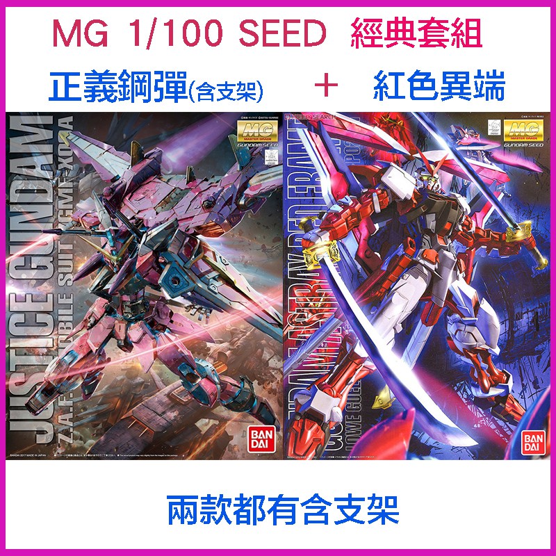 【鋼普拉】現貨 BANDAI 鋼彈SEED MG 1/100 巨劍 紅色異端鋼彈 紅異端鋼彈 + 正義鋼彈