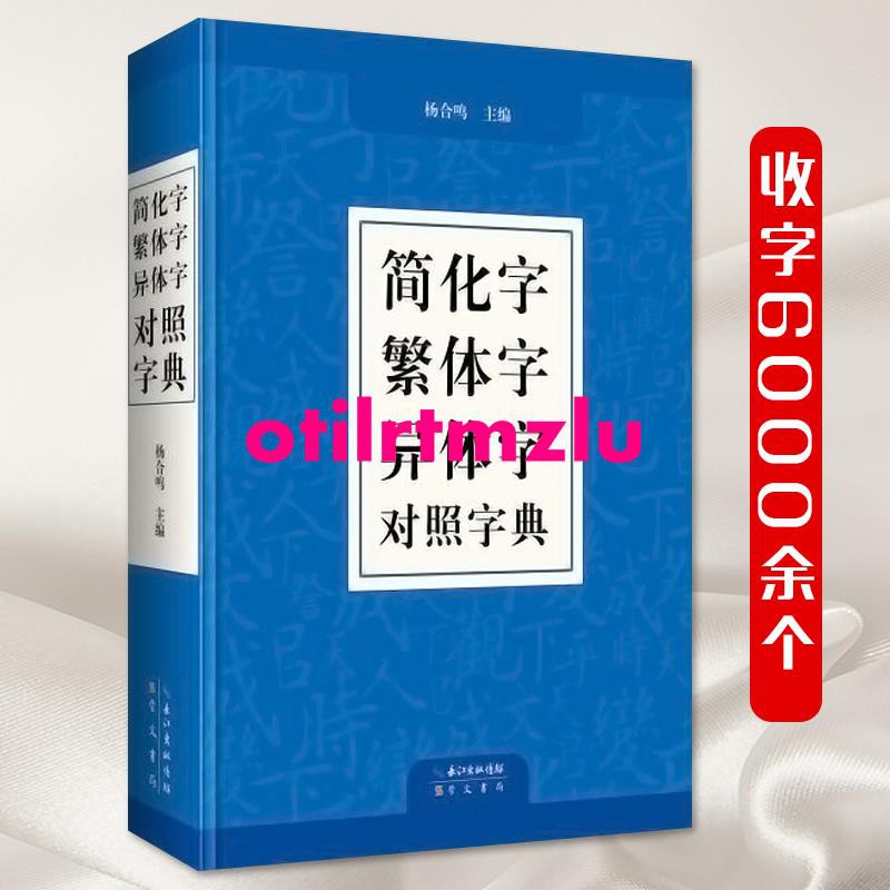 簡體字字典的價格推薦 21年7月 比價比個夠biggo