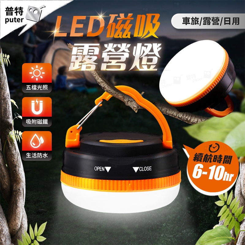 台灣現貨-LED 磁吸露營燈 電池燈 磁鐵燈 帳篷燈 野營燈 露營掛燈 露營小夜燈 手提燈 【EG539】普特車旅精品