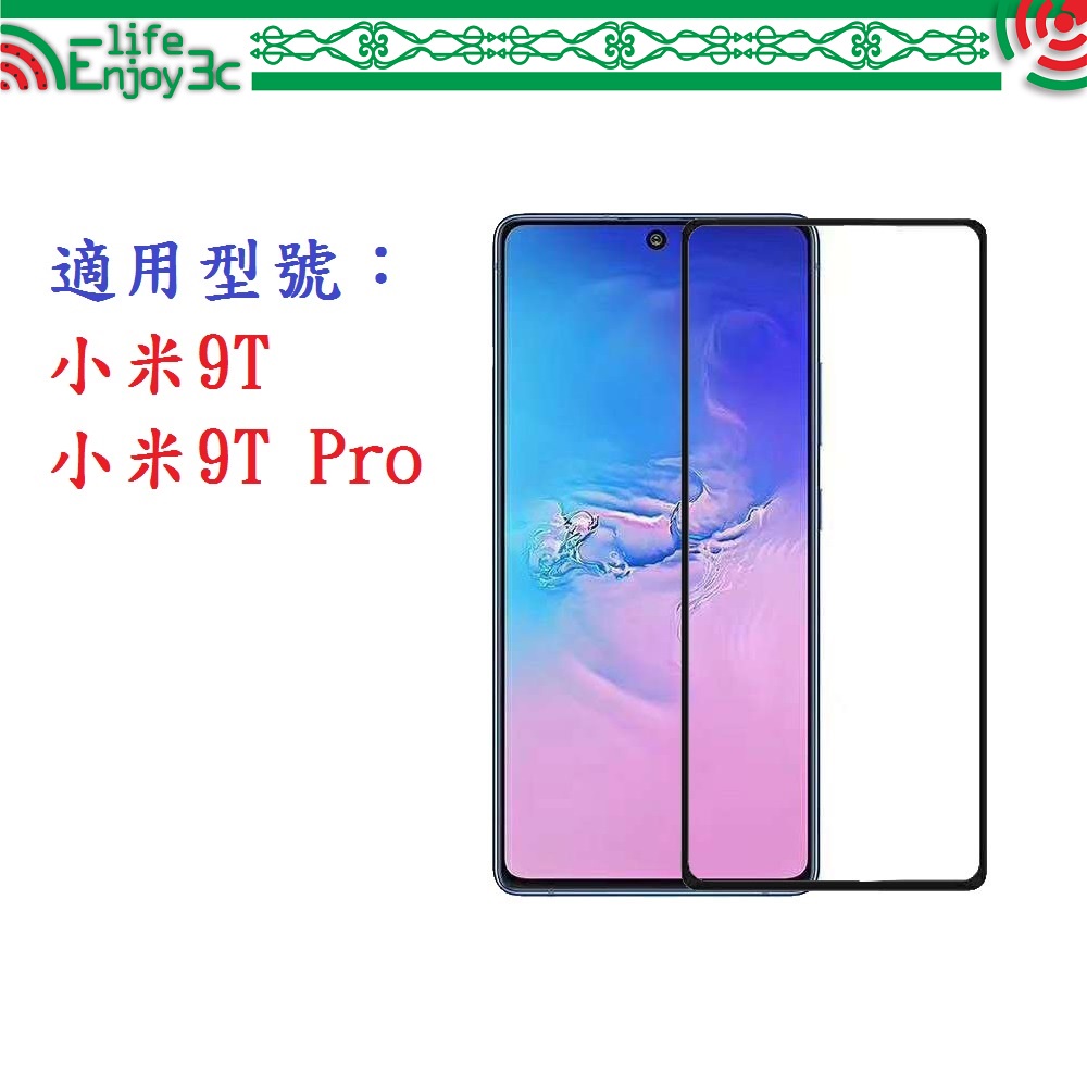 EC【促銷滿膠2.5D】小米9T / 小米9T Pro 標準版 鋼化玻璃 9H 螢幕保護貼