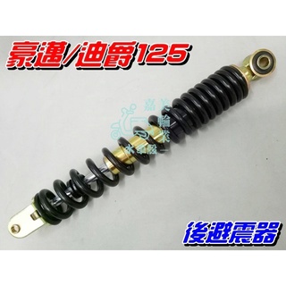 【水車殼】光陽 豪邁125 三陽 迪爵125 後避震器 $300元 後叉 後緩衝器 後避震 豪邁 迪爵 全新副廠件