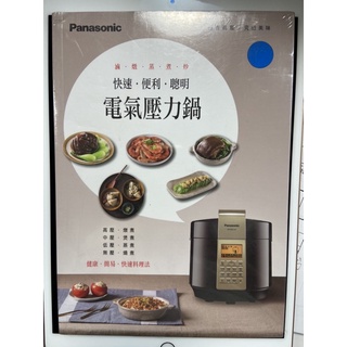 Panasonic 國際牌 壓力鍋 鬆餅機 蒸烤爐 慢磨機 食譜 食譜書 SR-PG601 用 SR-PG501