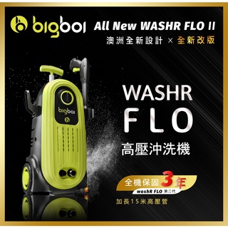 公司原廠貨三年保固 bigboi 高壓沖洗機 二代 WASHR FLO II 高壓清洗機 汽車美容 清洗機 洗車機
