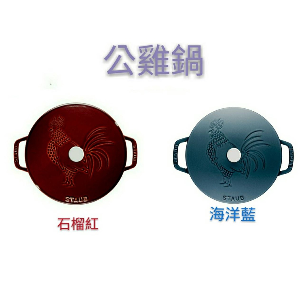 免運 海外代購 Staub 公雞鍋/24cm/24/24公分/石榴紅/海洋藍/和食鍋/公雞鑄鐵鍋/紅/非櫻桃紅