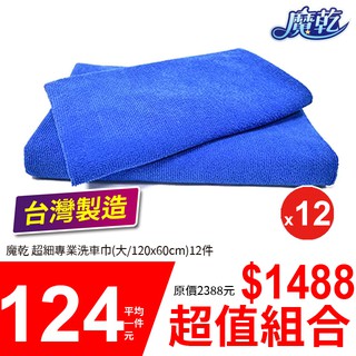 魔乾 超細專業 洗車巾(大/120x60cm) 12件 台灣製造