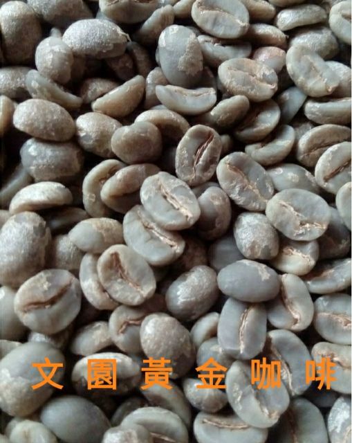台灣生豆【文園黃金咖啡】(國姓咖啡)波旁種水洗脫殼咖啡生豆1kg~(已完成挑豆)
