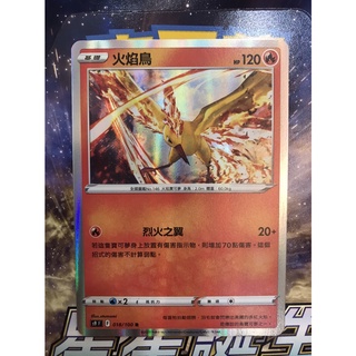 PTCG 寶可夢卡牌 劍盾 s9 星星誕生 閃卡 火焰鳥 現貨