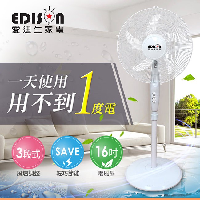 【EDISON 愛迪生】DC直流節能省電氣旋16吋電風扇/立扇