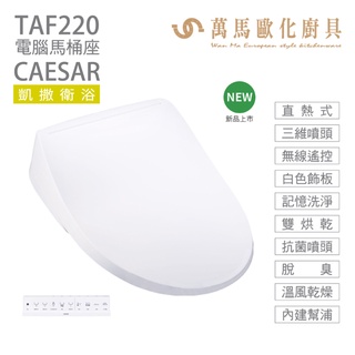 【CAESAR 凱撒衛浴】瞬熱式電腦馬桶座 TAF220 easelet 逸潔電腦馬桶座