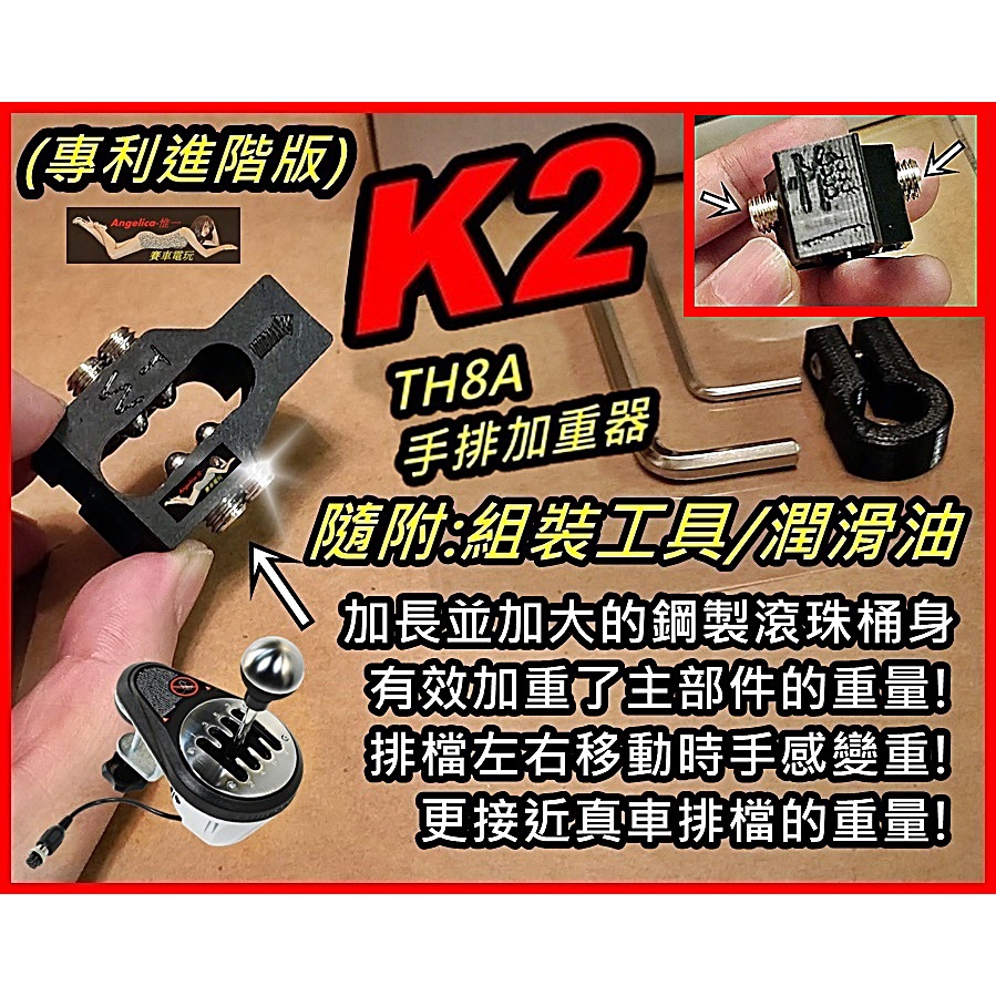 【宇盛惟一】(保固1年) TH8A手排機械式入擋加重器 K2  (3D列印大作)