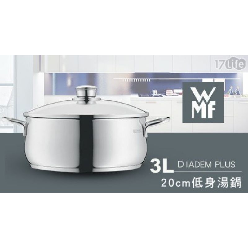 公司貨 開發票 WMF DIADEM PLUS系列20cm低身湯鍋3L