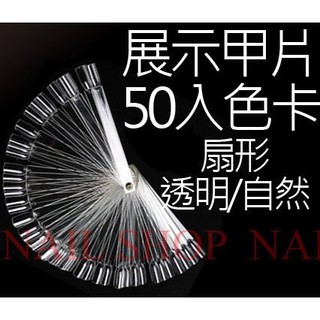 nail shop 美甲展示色卡.約50入裝(透明/自然色)扇形色卡.美甲師必備(另售指甲油opi光療膠)對色好幫手