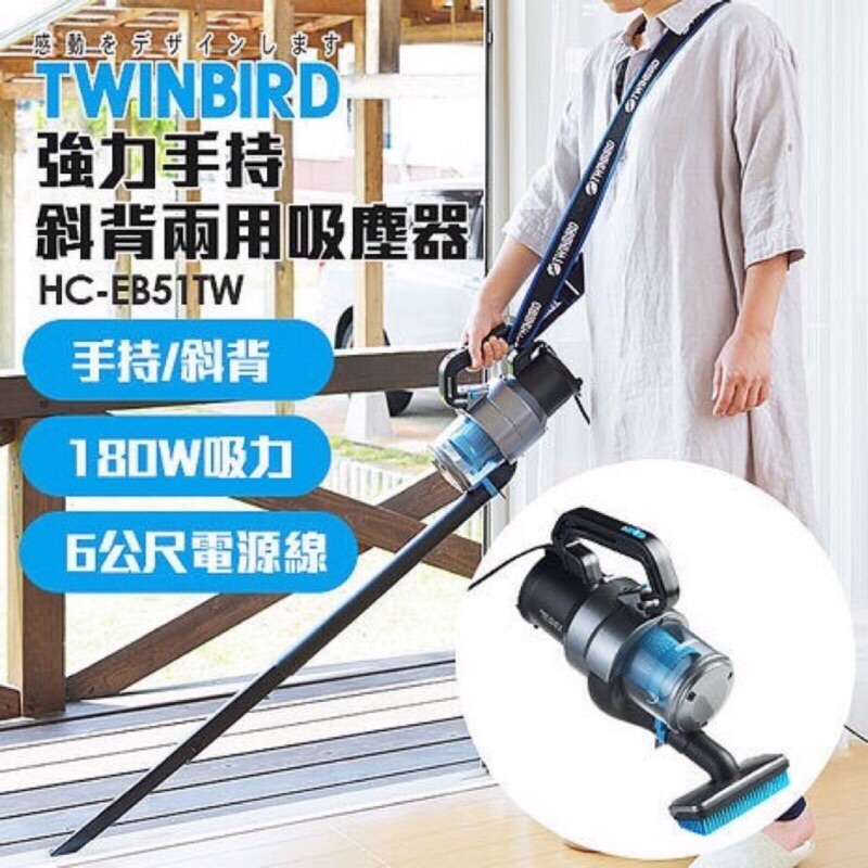 TWINBIRD 吸塵器HC-EB51TW