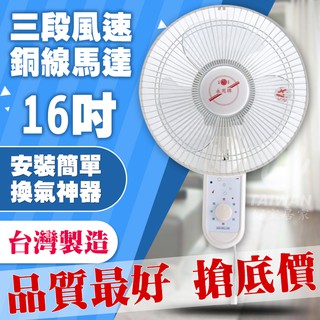 🔥可刷卡🔥永用牌 16吋 掛壁扇/電風扇/涼風扇 吊扇 FC-216 擺頭扇馬達2年保固 臺灣製 安靜型 12吋 14吋