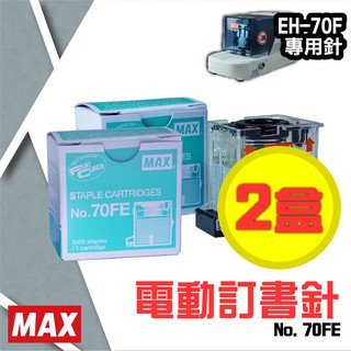 【直營】電動訂書機 No.70FE訂書針【兩盒】(每盒5000支入) MAX EH-70F專用 裝訂機 耗材 釘書針