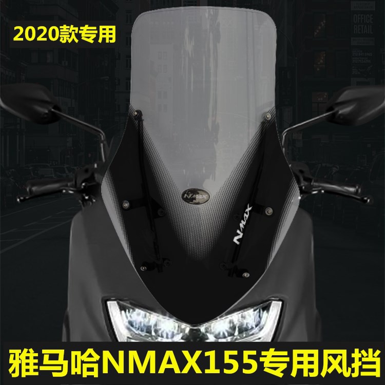 /適用雅馬哈NMAX155改裝擋風玻璃2020款nmax155進口風擋玻璃前擋風