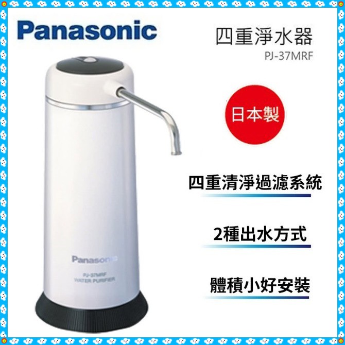 Panasonic 國際牌 日本原裝淨水器四重高效除菌過濾 淨水器  PJ-37MRF