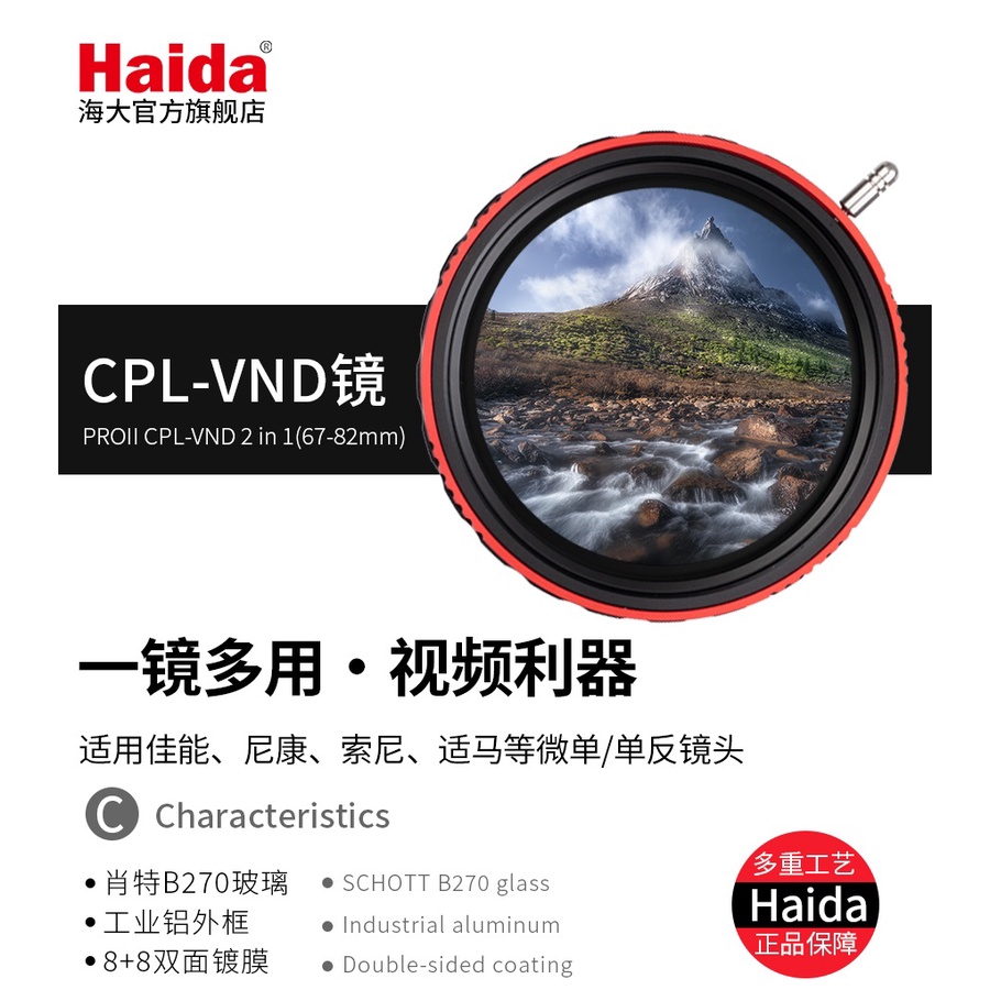 【I攝影】Haida 海大 PROII CPL-VND 可調減光鏡 ND濾鏡 CPL偏光鏡 二合一 CPL+可調ND