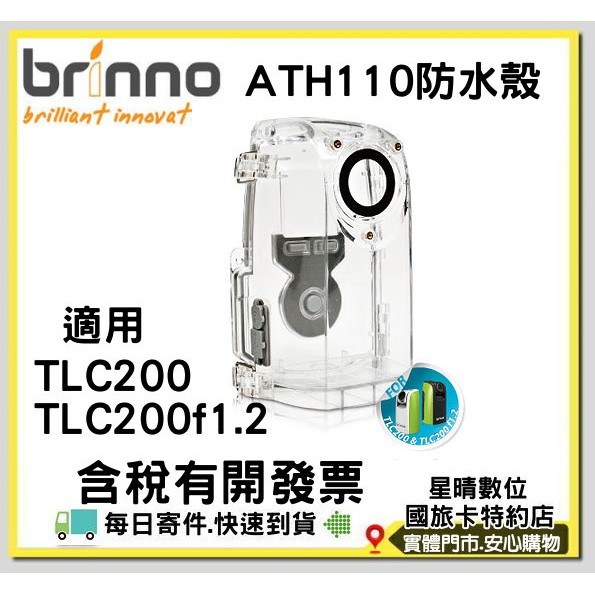 現貨有開發票 brinno ATH110 戶外防水盒 防水殼TLC200 / TLC200f1.2 可用