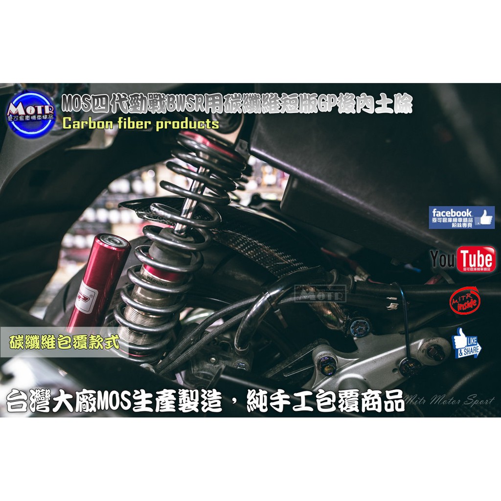 麥可倉庫機車精品【MOS 五代勁戰 四代勁戰 BWSR 碳纖維 短版 GP 後內土除】後土除 內土除 土除