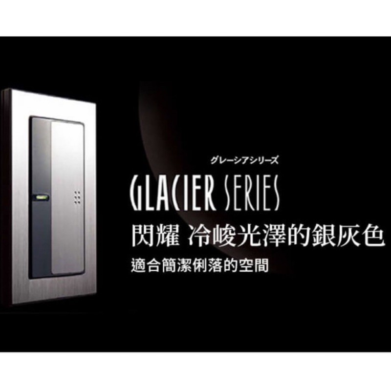 國際牌 GLACIER系列 閃耀 冷峻光澤的銀灰色 開關