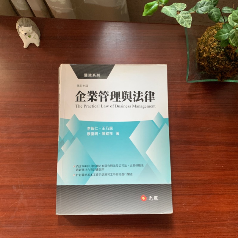 📗 二手書 七版 《企業管理與法律》