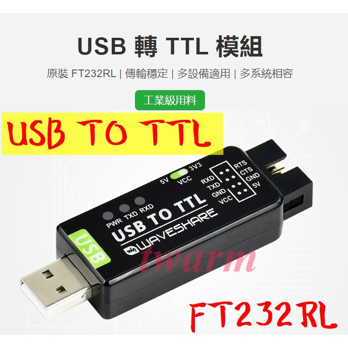 USB TO TTL（A款）工業級 USB轉TTL 轉換器（原裝FT232RL晶片版本）、自恢復保險絲，ESD和IO保護