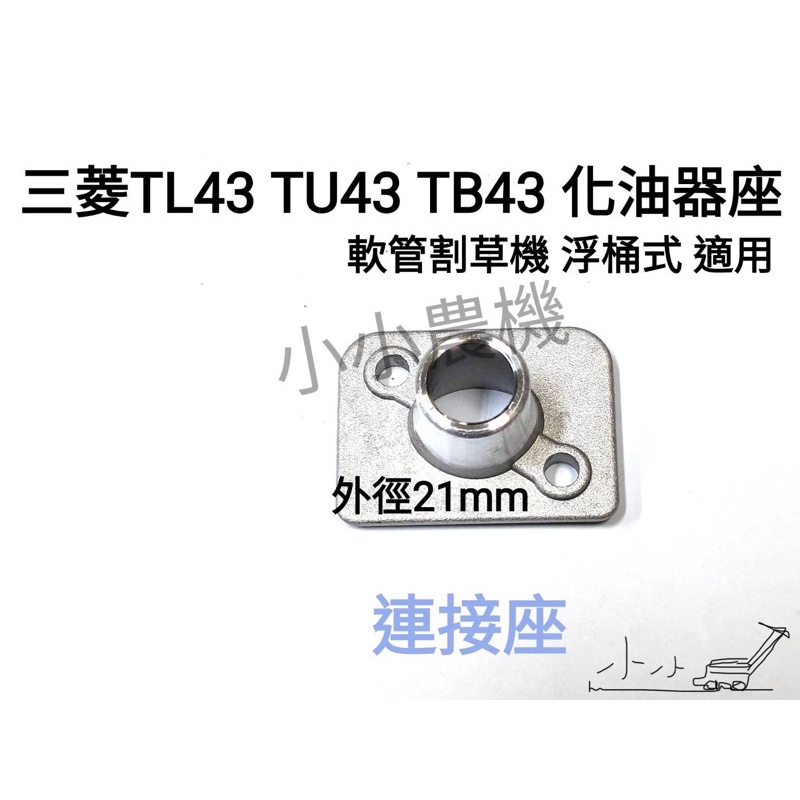 &lt;小小農機&gt;三菱割草機 化油器接座 連接座 TU43 TL43 TB43 軟管割草機 軟桿割草機 園藝用割草機