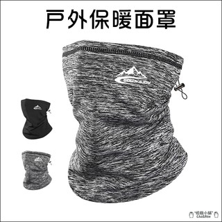 戶外保暖面罩 防潑水 保暖頸圍 面罩 絨毛 脖圍 圍脖 騎車 滑雪 防風 自行車 防寒 秋冬必備
